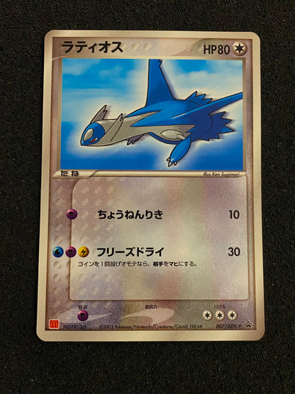 Latios (ADV-P 007)